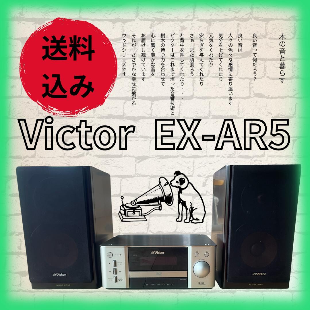 Victor ビクター EX-AR5 コンポ ウッドコーン JVC ケンウッド - メルカリ
