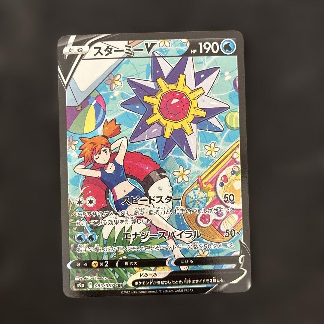 スターミーV CSR S9a バトルリージョン 083/067