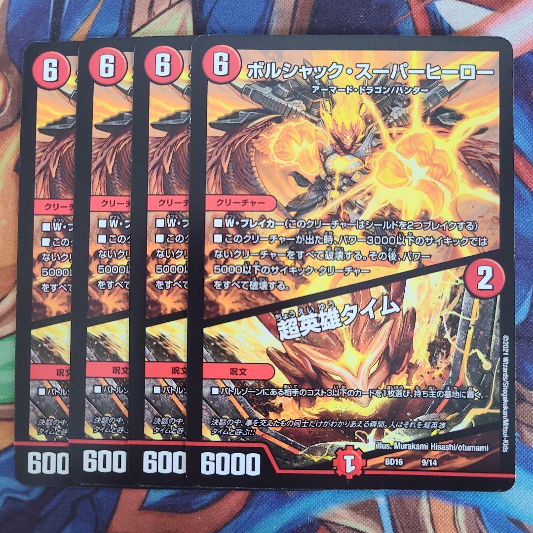 ボルシャック・スーパーヒーロー/超英雄タイム 四枚セット - メルカリ