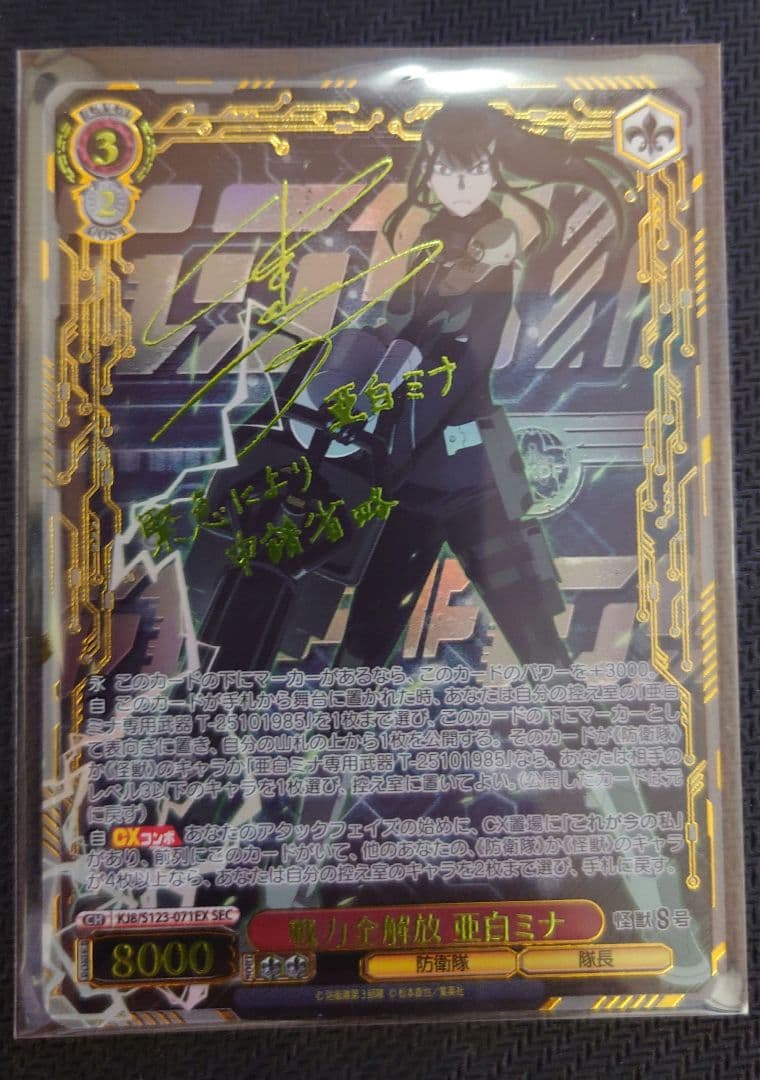 ヴァイスシュヴァルツ 怪獣8号 戦力全解放 亜白ミナ SEC サイン ヴァイスシュヴァルツ 怪獣8号 戦力全解放 亜白ミナ(SEC)※箔押しサイン