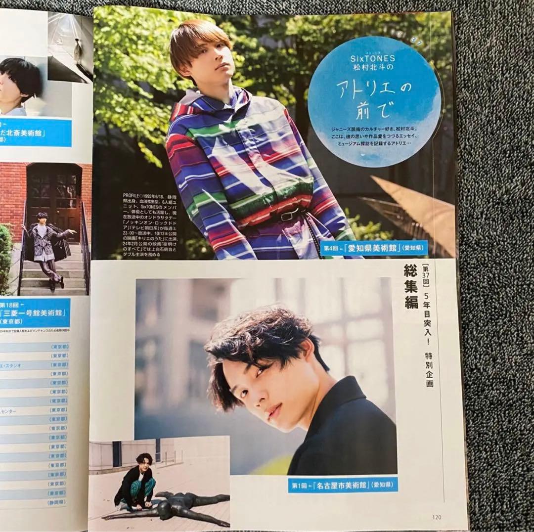 匿名 アトリエの前で SixTONES 松村北斗 東海ウォーカー 2023年秋号