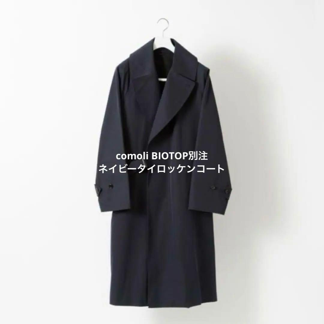 comoli BIOTOP別注 タイロッケンコート 19aw カシミヤライナー付