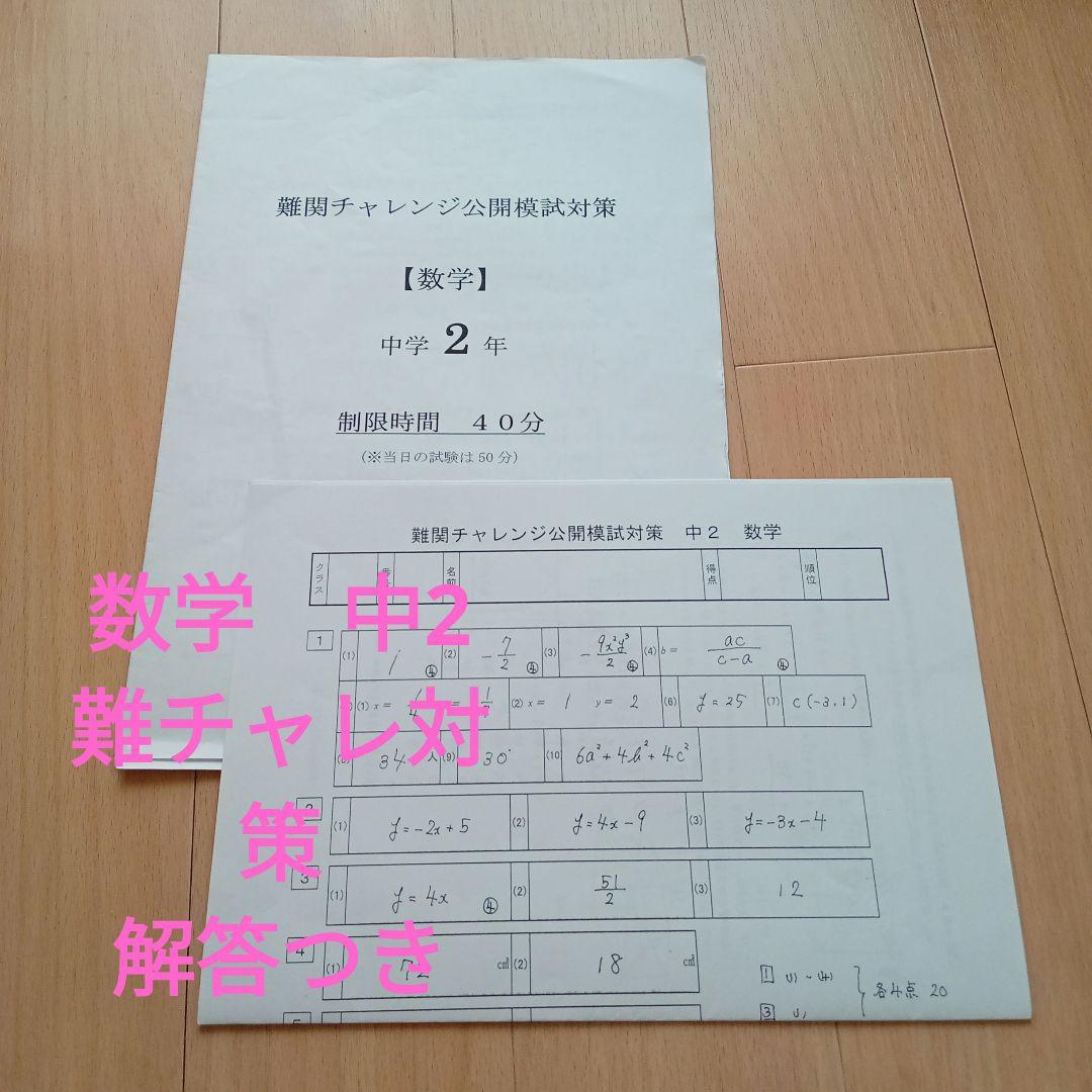 数学 中2 難チャレ 対策 解答つき 早稲田アカデミー 難関チャレンジ