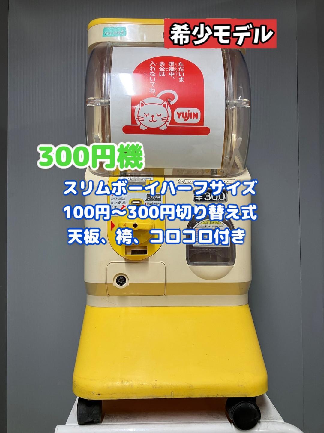 希少300円対応SHO-026B【ユージンスリムボーイ】ハーフサイズ　中古ガチャ 特価品SHO-076C 【ユージン】スリムボーイハーフサイズ 中古