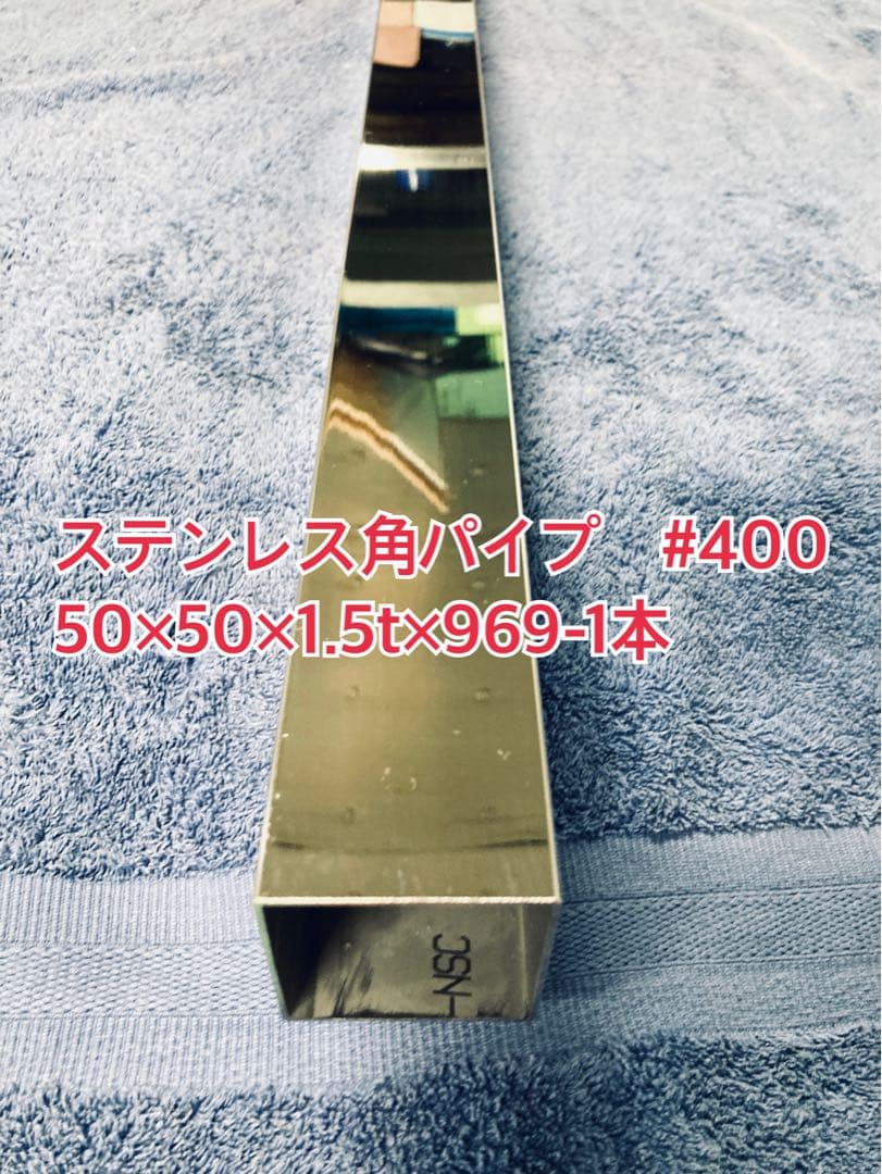 ステンレス角パイプ　 50×50×1.5×969mm-1本 #400 鏡面仕上げ ステンレス 角パイプ 50×50：角パイプのオーダー加工・販売専門店