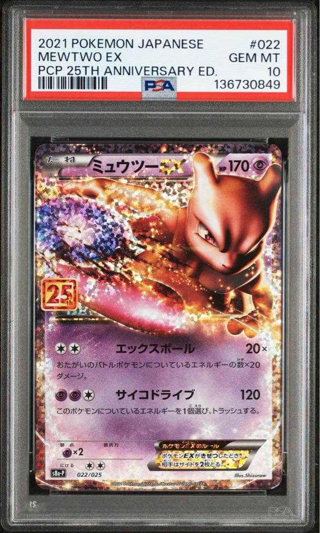 psa10 ミュウツーEX プロモカードパック 25th ANNIVERSARY PSA10 ミュウツーEX プロモカードパック 25th ANNIVERSARY - メルカリ