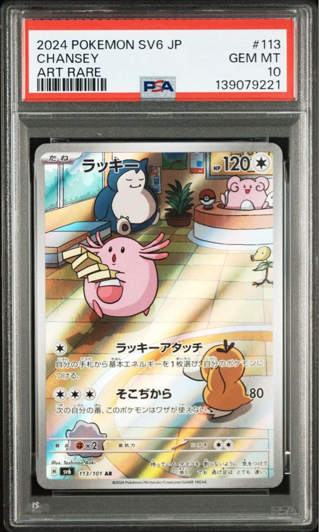 PSA10 ラッキー AR ポケモンカード 変幻の仮面 SV6 113/101 - メルカリ