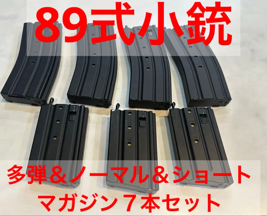 東京マルイ 89式小銃用 マガジン7本セット 多弾＆ノーマル＆ショート 自衛隊 TOKYO MARUI（東京マルイ） 89式小銃 ノーマル マガジン スタンダード