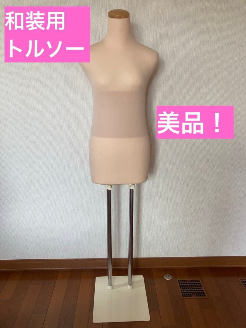和装用トルソー　着付け　着物　SUNMANNE 高さ調整　2本足　帯締め　和服 和装ボディ 和装トルソー 着付け練習用マネキン 着物用 K6-29 日本製