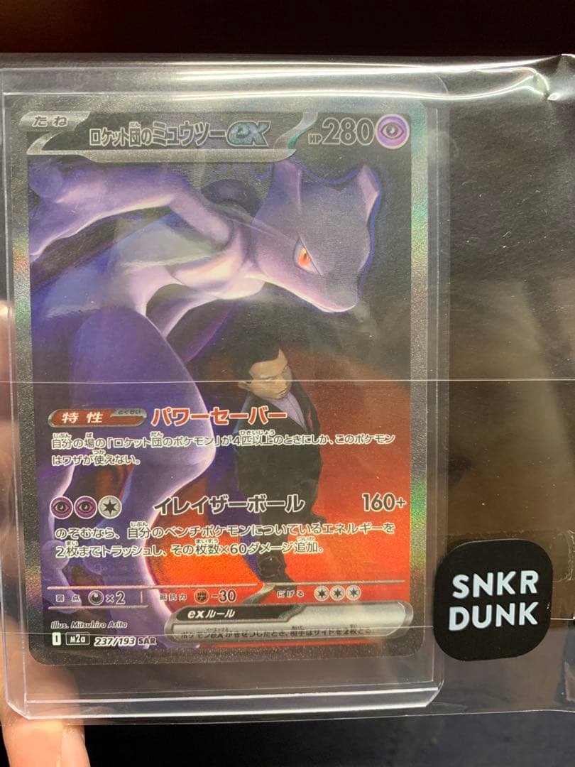 C*Y様 【スニダン未開封・鑑定済み】ロケット団のミュウツーex SAR 状態A-〕ロケット団のミュウツーex【SAR】{237/193} - カードラッシュ