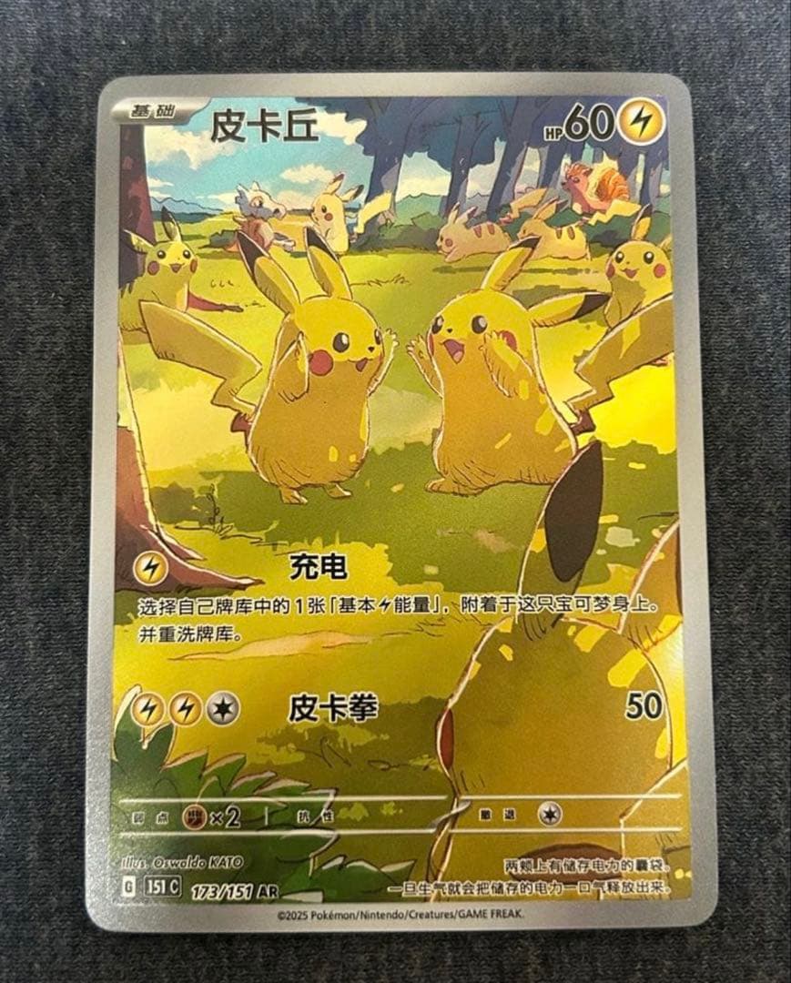 ポケモンカード 中国限定 ピカチュウ AR 173/151 151聚 - メルカリ