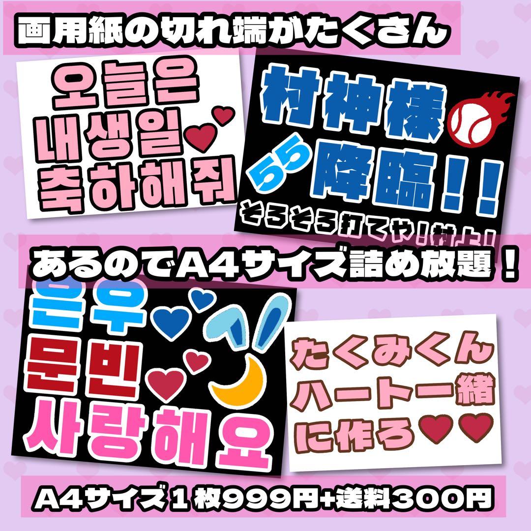 A41枚999円♡オーダーページ うちわ文字 応援ボード ネームボード ハングル うちわ文字 ネームボード オーダー ハングル 韓国 うちわ コンサート
