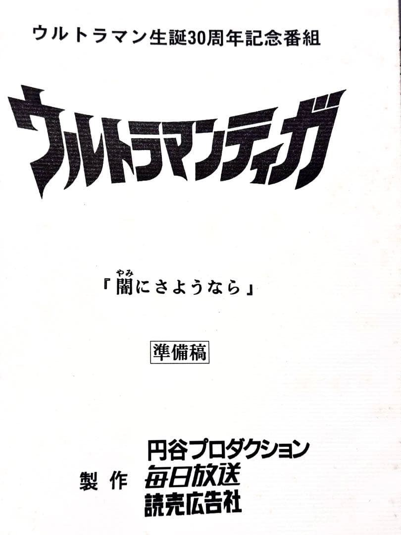 台本 ウルトラマンティガ 第44話「闇にさようなら」 準備稿 台本 ウルトラマンティガ 第44話「闇にさようなら」 準備稿 - メルカリ