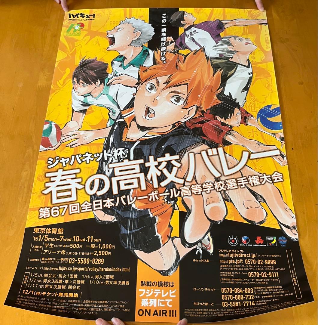 超激レア】ハイキュー 春の高校バレー ポスター 非売品 - メルカリ