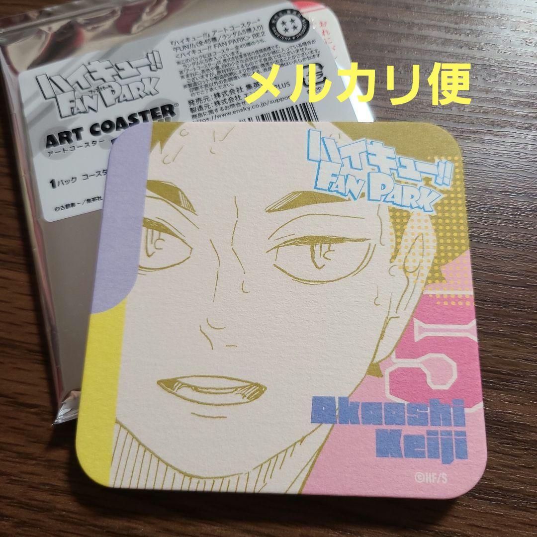 ハイキュー ファンパーク アートコースター 赤葦京治 - メルカリ