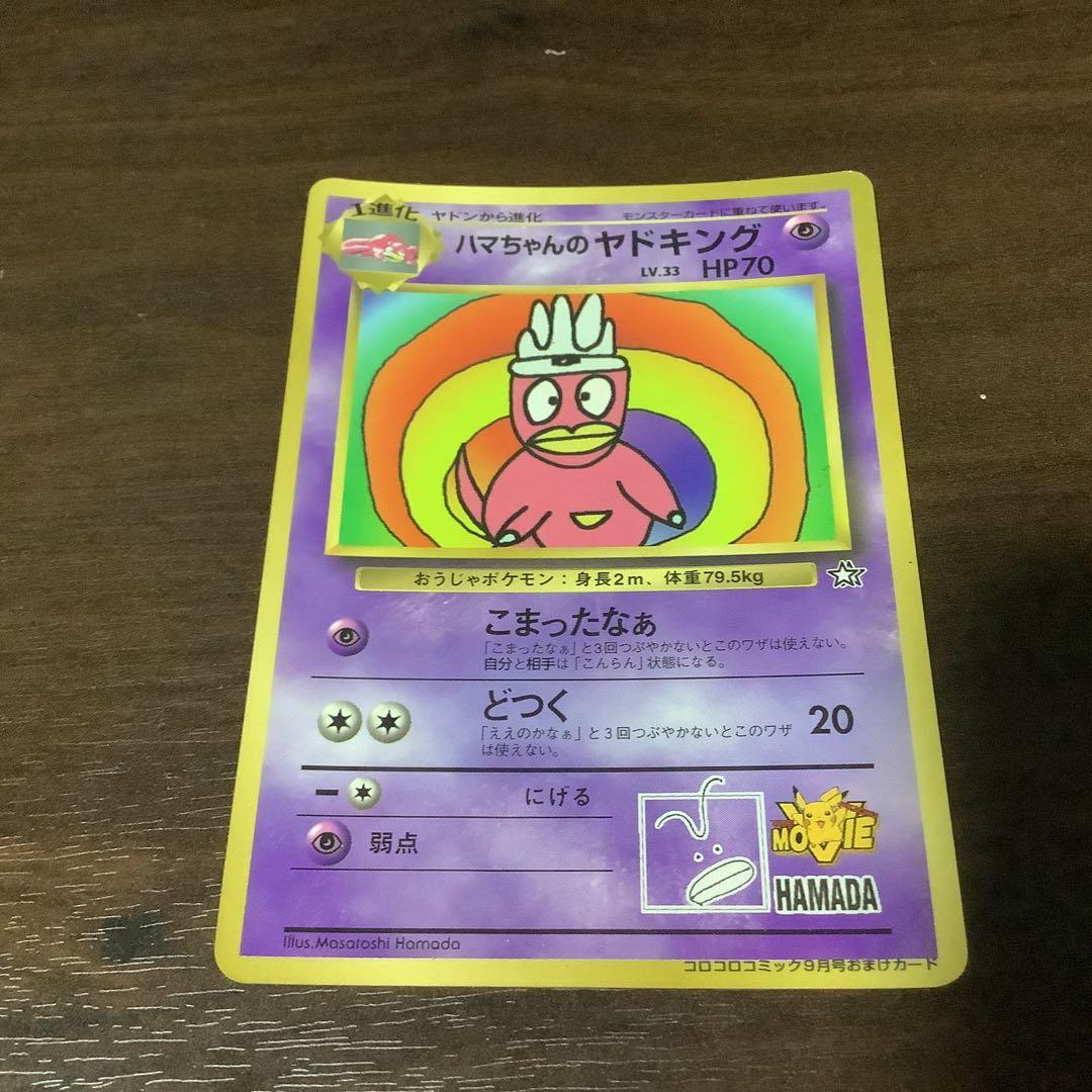 ハマちゃんのヤドキング ポケモンカードゲーム旧裏面 - メルカリ