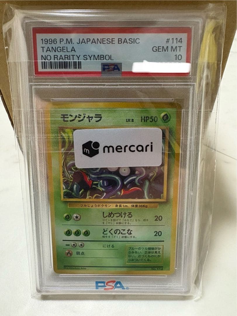 モンジャラ 初版 旧裏 マークなし PSA10 - メルカリ