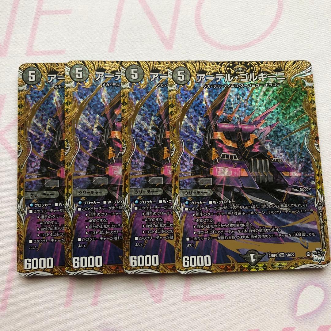 アーテルゴルギーニ B 4枚セット