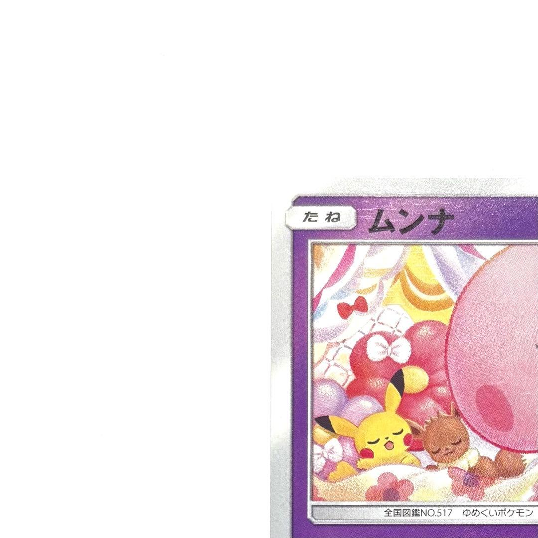 ムンナ C SM10a ジージーエンド 017/054 ピカチュウ イーブイ - メルカリ