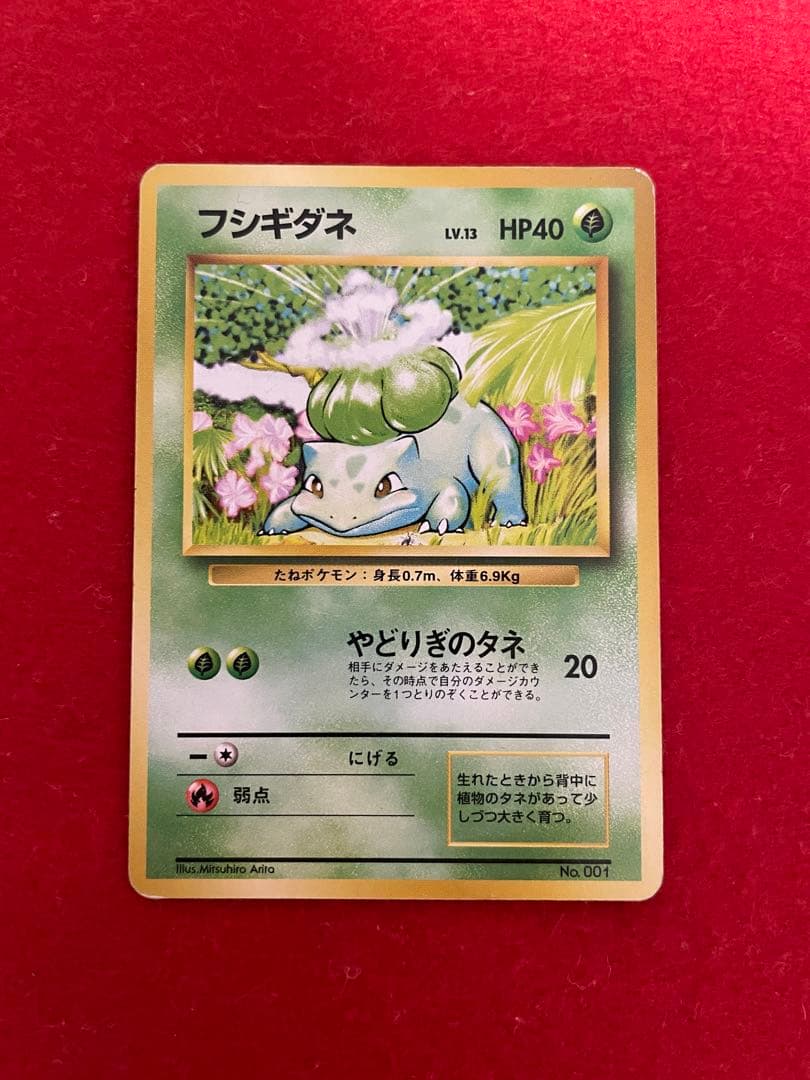 フシギダネ 旧裏 初版 マークなし 第1弾拡張パック - メルカリ