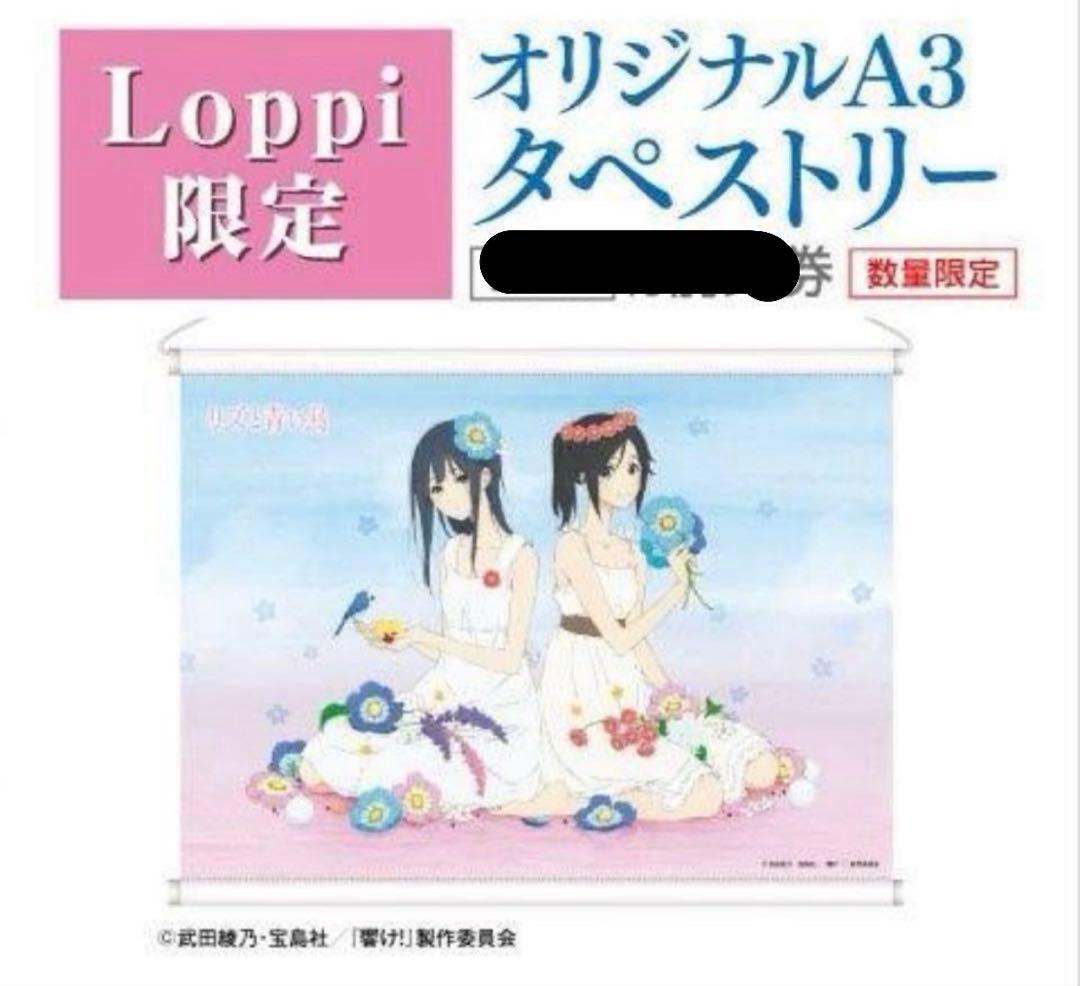 レア 貴重 響け!ユーフォニアム リズと青い鳥 タペストリー Loppi 限定