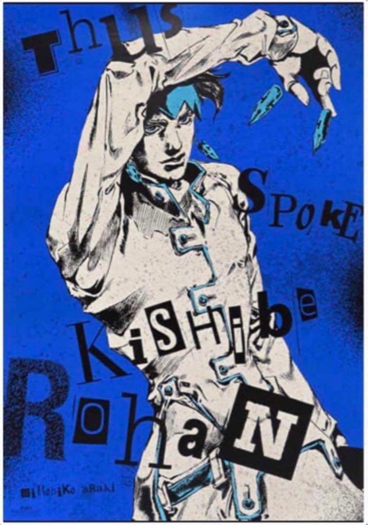 荒木飛呂彦原画展(ジョジョ展)限定ポスター/岸辺露伴/4部 荒木飛呂彦原画展(ジョジョ展)限定ポスター/岸辺露伴 - メルカリ