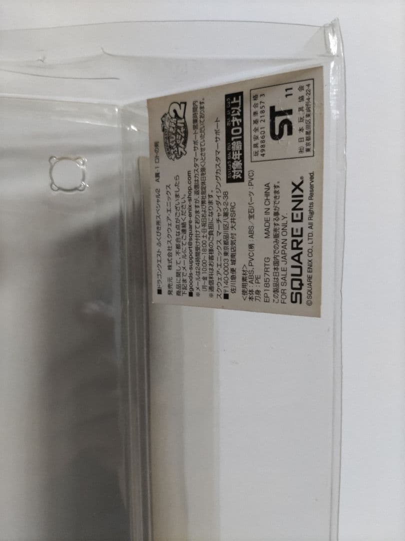 ロトの兜 A賞-1ロトの剣 ドラゴンクエストふくびき所スペシャル2