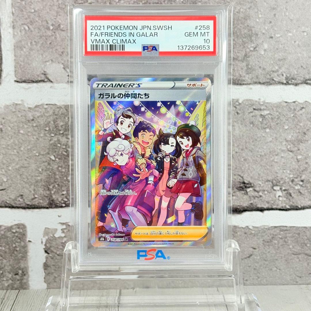 【PSA10】ガラルの仲間たち SR/Friends in Galar SR PSA10】ガラルの仲間たち SR 258/184 1枚の通販 961958962（436691665