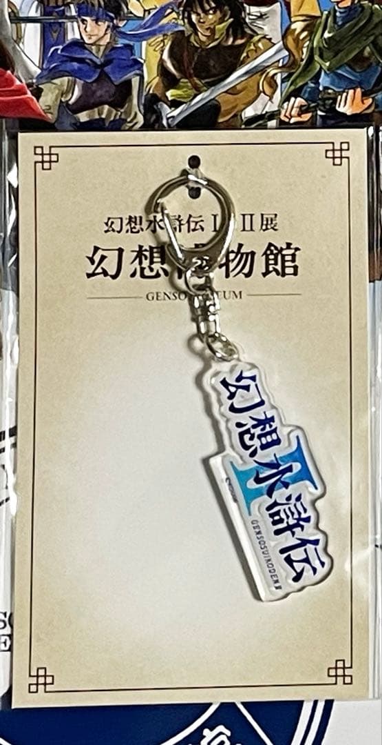 幻想水滸伝Ⅱ タイトルロゴ アクリルキーホルダー 幻想博物館 幻水展