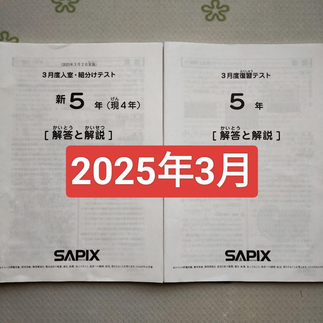 サピックス新5年生 2025年3月 3月度組分けテスト 復習テスト 新小5