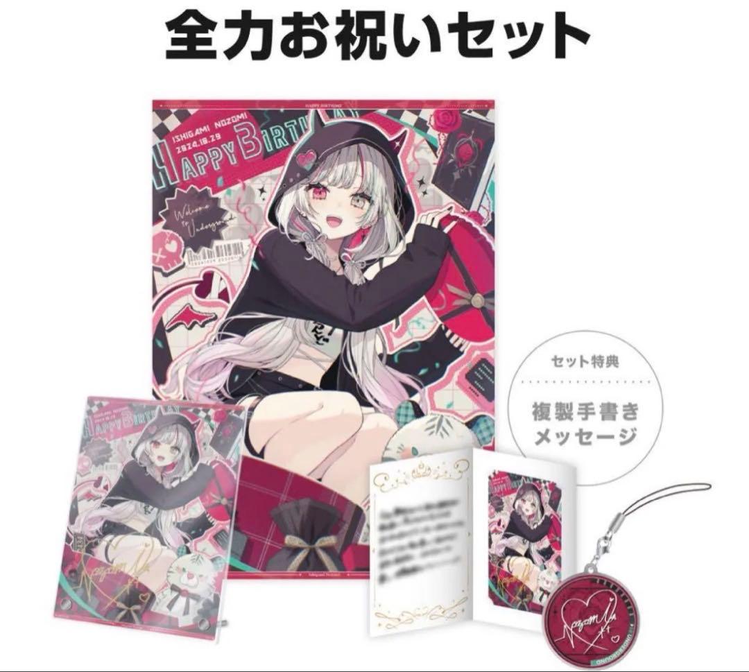 にじさんじ 石神のぞみ 誕生日 グッズ 全力お祝いセット 2024 - メルカリ