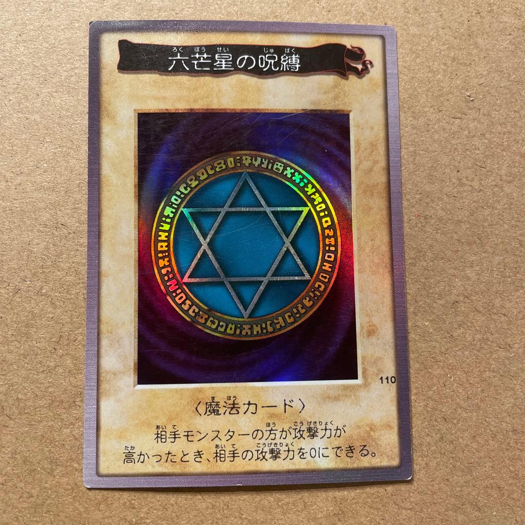 遊戯王/バンダイ版/六芒星の呪縛/110/ - メルカリ