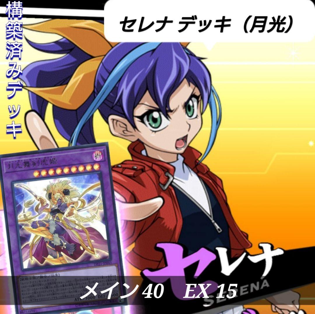 遊戯王 No.607【セレナ デッキ（月光）】まとめてやっけてやる