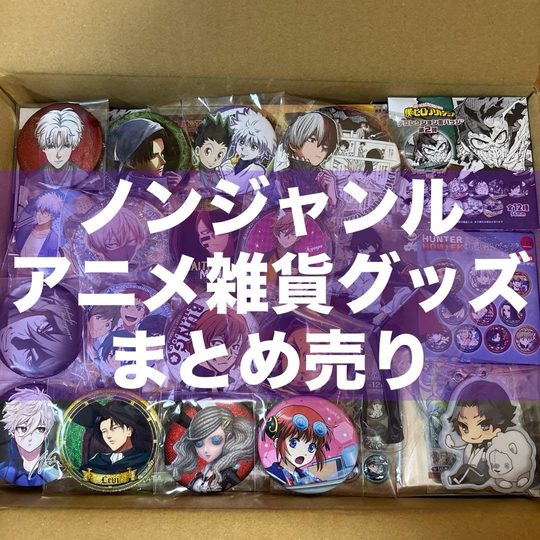 アニメグッズ まとめ売り ヒロアカ REBORN 桃源暗鬼 銀魂 鬼滅の刃 他 アニメグッズ まとめ売り ヒロアカ REBORN 桃源暗鬼 銀魂 鬼滅の刃 他