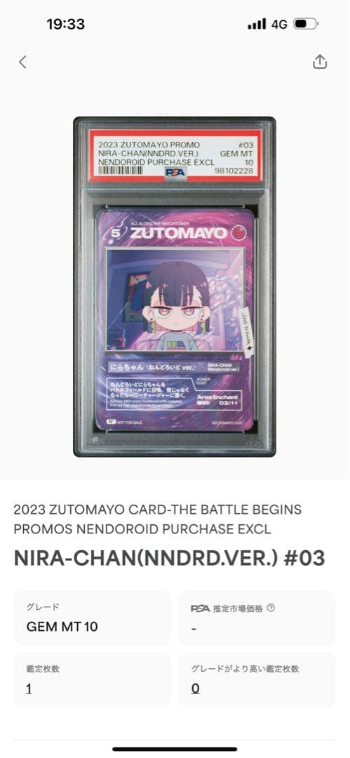 世界に1枚！ ずとまよカード にらちゃん ねんどろいどver　PSA10