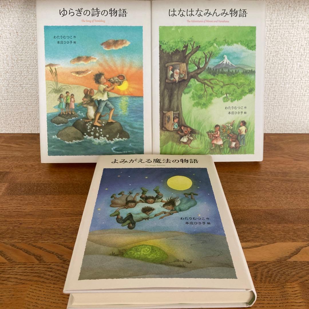 【初版】はなはなみんみ物語 全3巻セット Amazon.co.jp: はなはなみんみ物語(全3巻) : わたり むつこ, 本庄