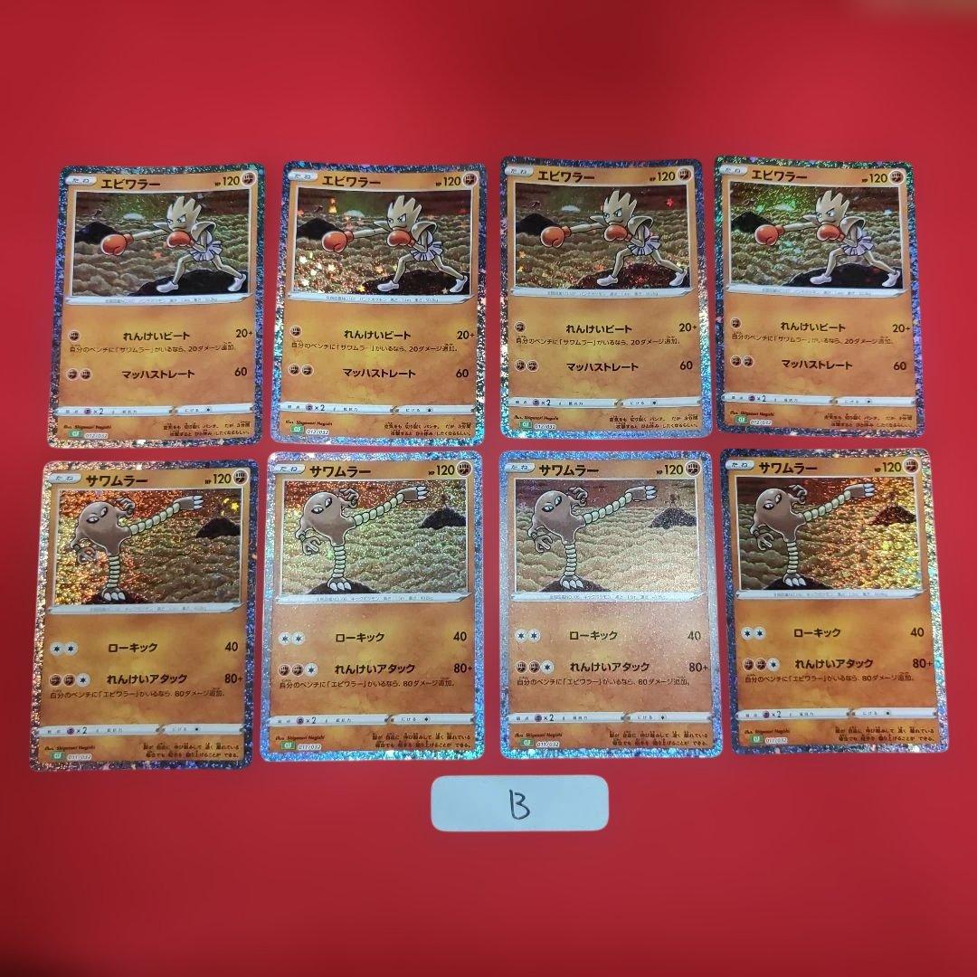 B エビワラー サワムラー クラシック ポケカ ポケモンカード - メルカリ