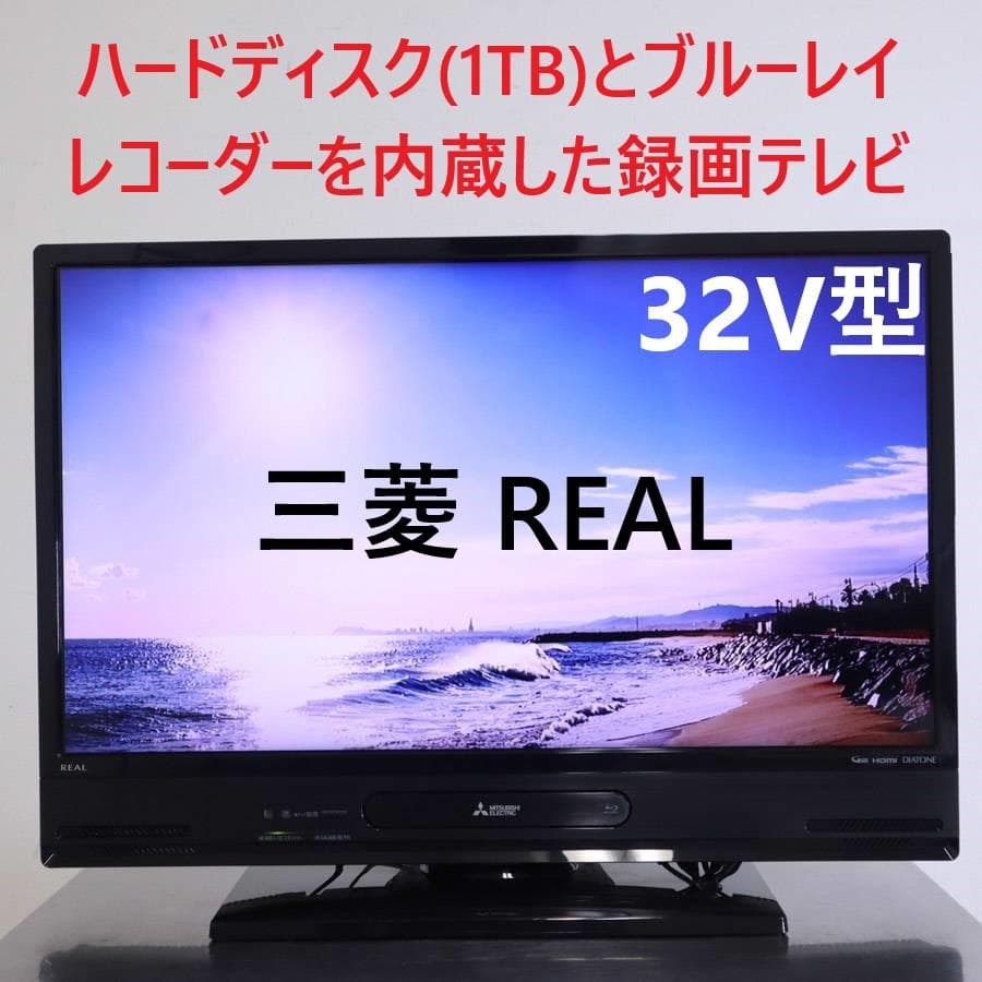 20年製 三菱 REAL 1TB HDD ブルーレイ内蔵 32型 テレビ リモ付 - メルカリ