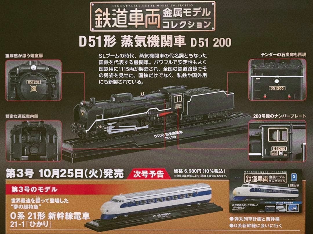 新品未開封 美品 デアゴスティーニ 金属モデルコレクション D51 200番
