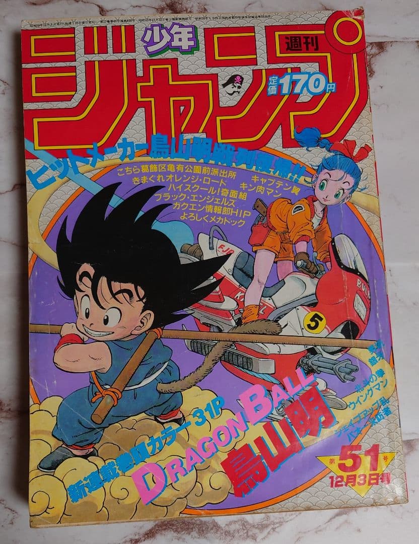 週刊少年ジャンプ』鳥山明ドラゴンボール新連載1話2話 1984年51号52号