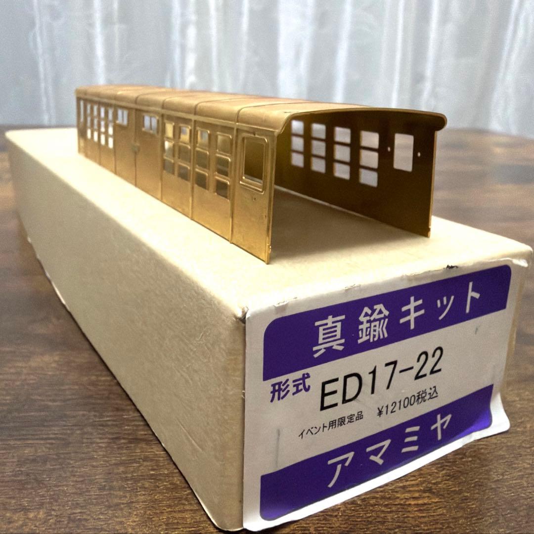 アマミヤ／形式ED17-22 真鍮キット イベント用限定品《台車枠付属》