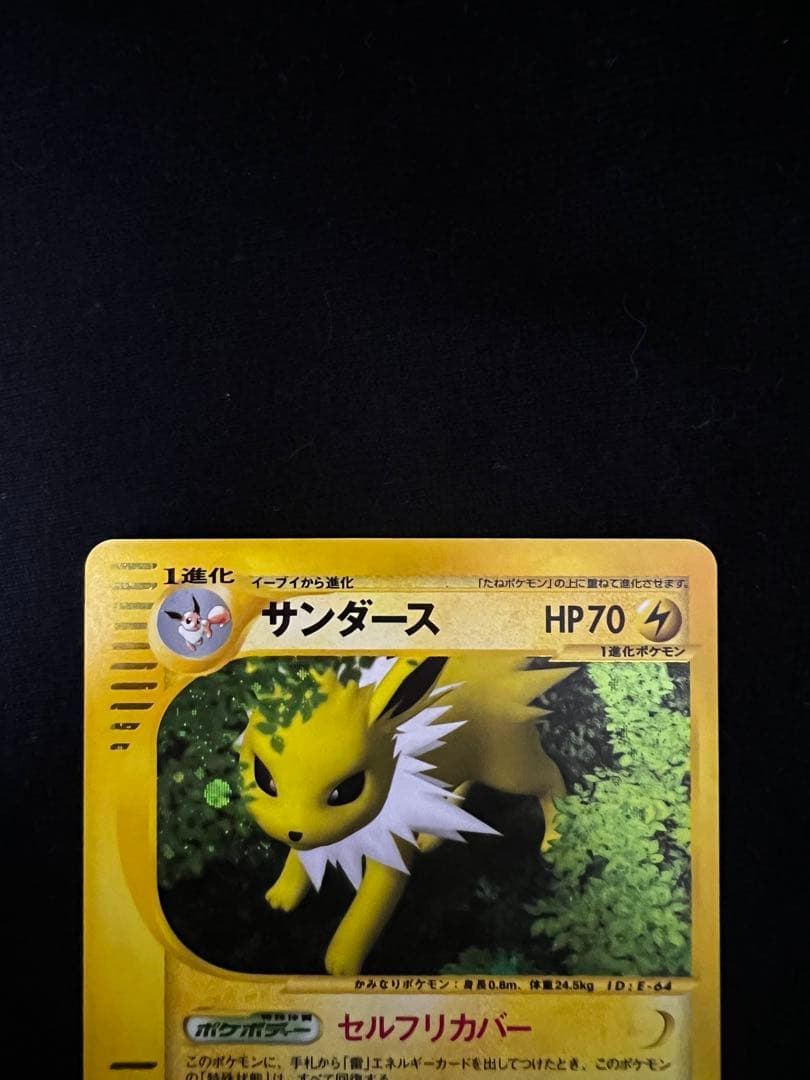 カードe サンダース ☆ 拡張パック第4弾 裂けた大地 037/088