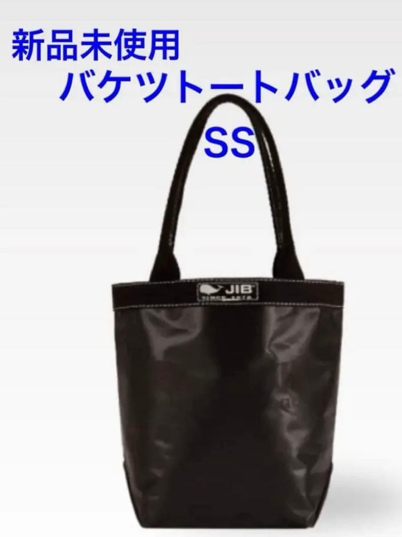 新品未使用】 JIB バケツトート SSサイズ ブラック トートバッグ