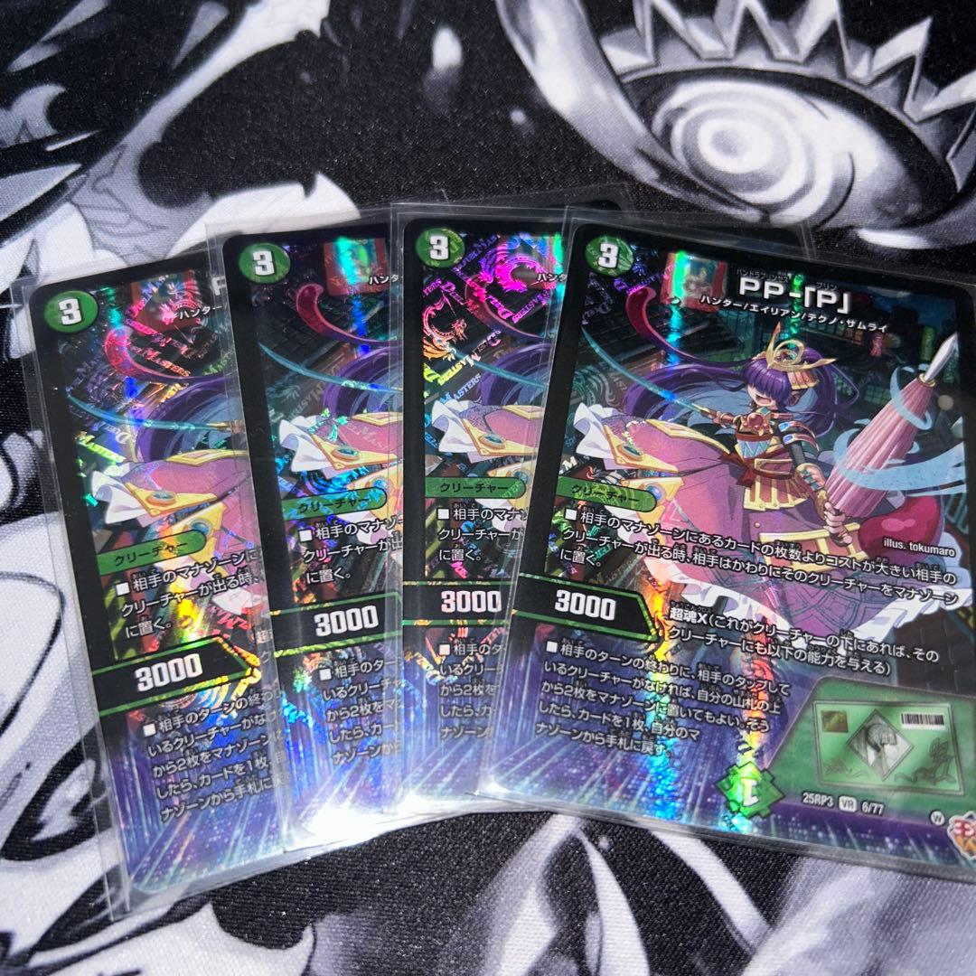 PP-「P」　PPP パンドラプリンセスプリン　4枚 デュエマ PPP PP-「P」 パンドラプリンセスプリン 4枚セット ① - メルカリ