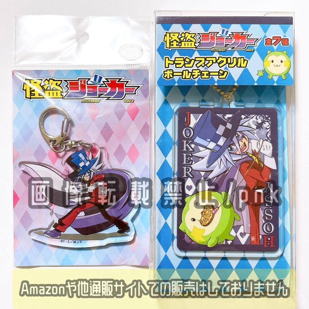 怪盗ジョーカー アクキー アクリルキーホルダー トランプ 振り向き 2点 未開封 怪盗ジョーカー トランプアクリルボールチェーン アクリルキーホルダー