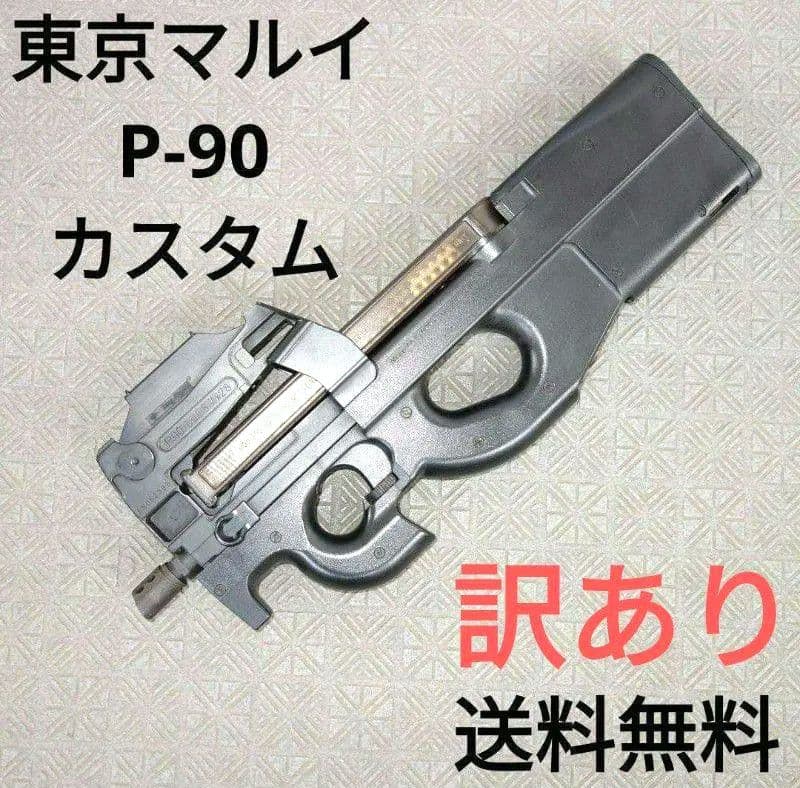 東京マルイ P90 電動ガン【訳あり】エアガン トイガン P-90 - メルカリ