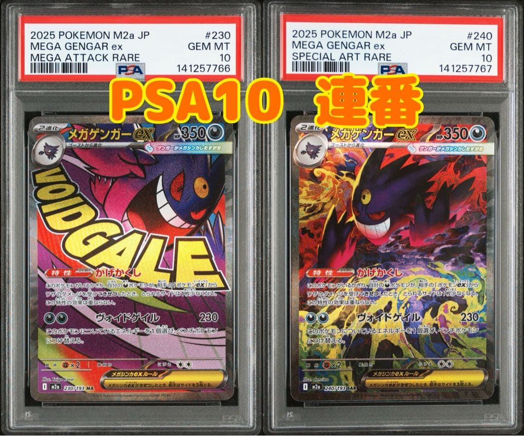 ポケモンカード メガゲンガーex SAR PSA10 MA PSA10 連番 - メルカリ