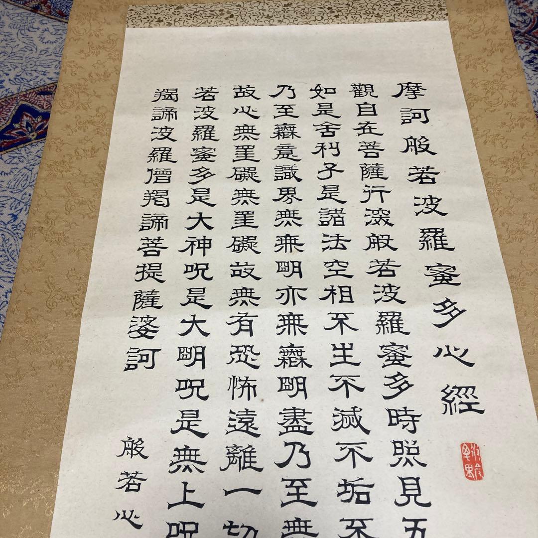 15掛軸 小川美洲落款 魔訶般若波羅蜜多心経【kurokunn】H 美術品