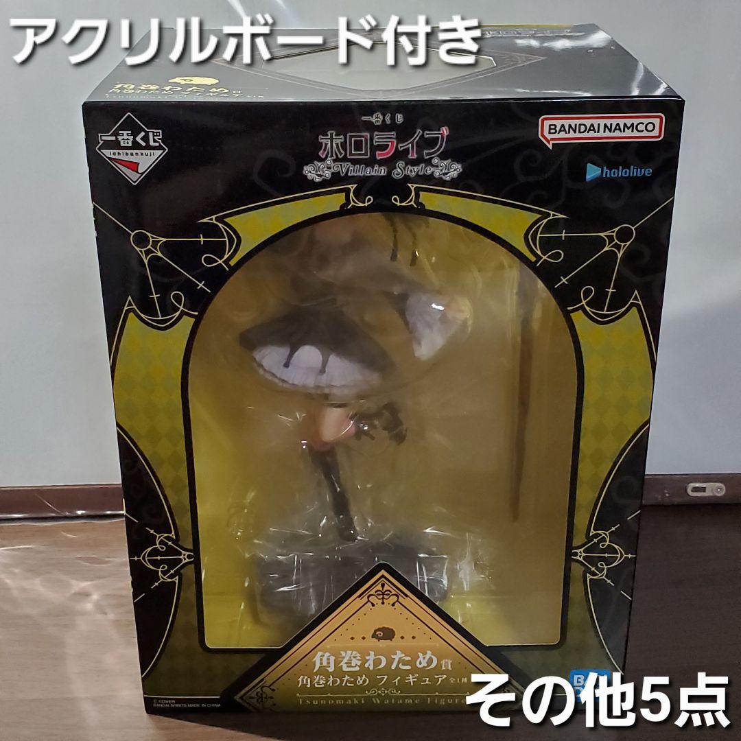一番くじ　ホロライブ　☆角巻わため フィギュア&アクリルボード　☆その他5点 Amazon.co.jp: 一番くじ ホロ*ライブ ～Villain Style～ 角巻わため賞