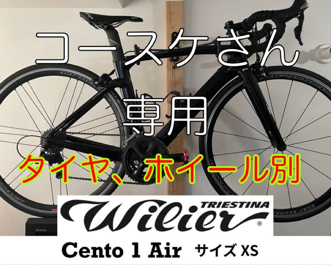 ウィリエール チェントウノエア ロードバイク サイズXS ウィリエール チェントウノエア ロードバイク サイズXS - メルカリ